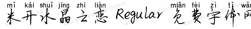 米开水晶之恋 Regular字体转换